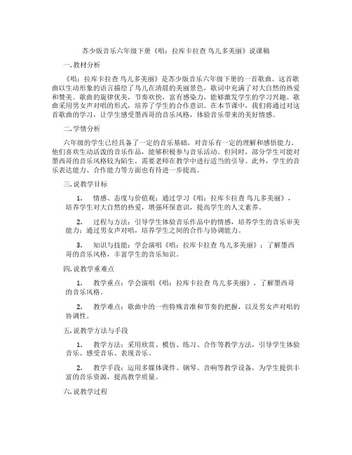 苏少版音乐六年级下册《唱：拉库卡拉查鸟儿多美丽》说课稿