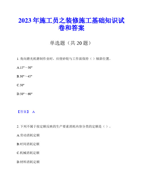 2023年施工员之装修施工基础知识试卷和答案