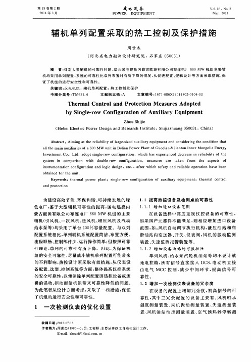 辅机单列配置采取的热工控制及保护措施