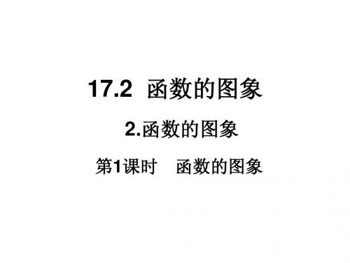 华师大版八年级下册课件：17.2.2(1)函数的图象(15页)