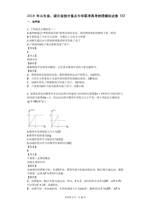 2018年山东省、湖北省部分重点中学联考高考物理模拟试卷(5)