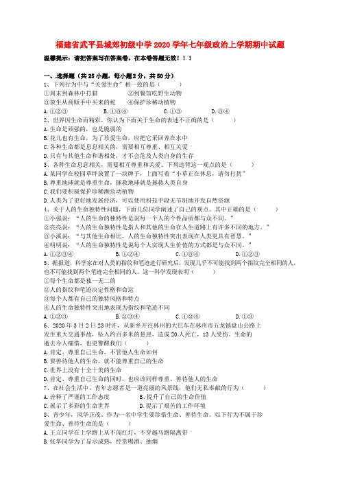 福建省武平县城郊初级中学2020学年七年级政治上学期期中试题(无答案) 新人教版
