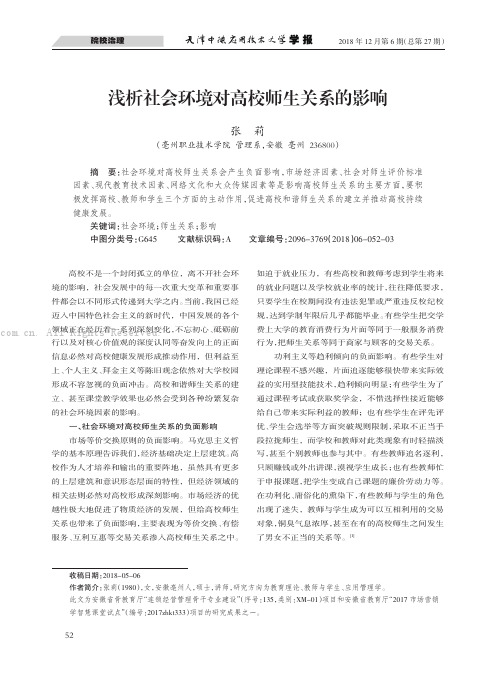 浅析社会环境对高校师生关系的影响