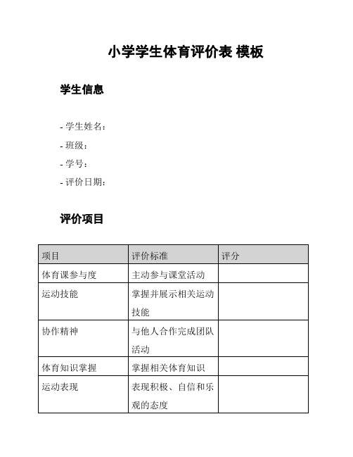 小学学生体育评价表 模板