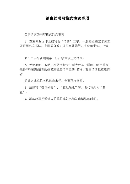 请柬的书写格式注意事项