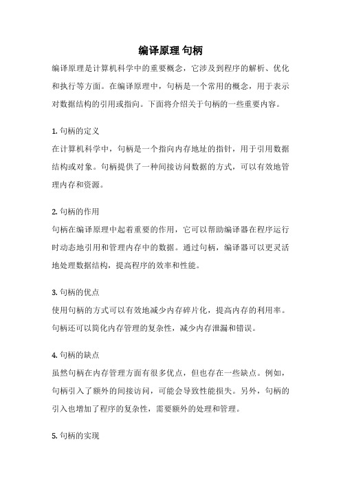 编译原理 句柄