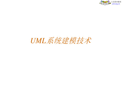 火龙果-UML系统建模技术