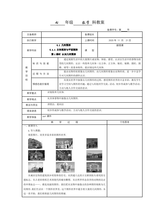 七年级数学教案认识几何图形