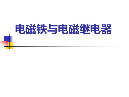 16.2电流的磁场 电磁铁与电磁继电器