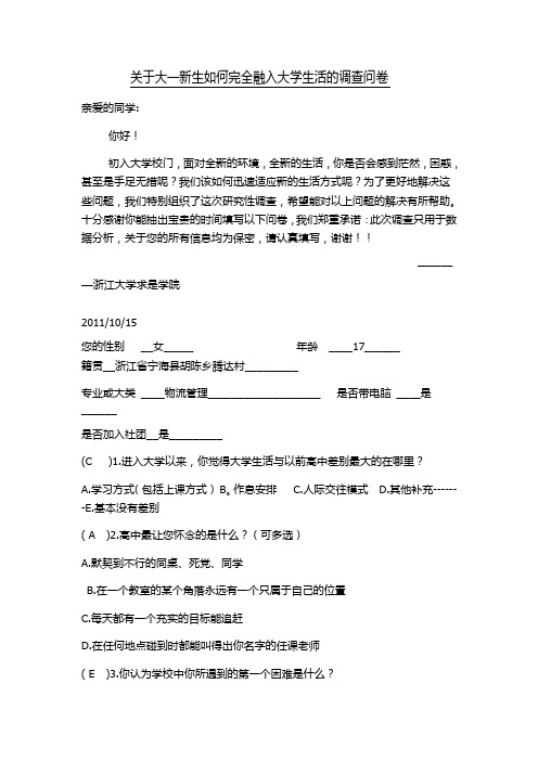 关于大一新生如何完全融入大学生活的调查问卷