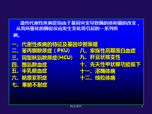 常见基因缺陷PPT课件