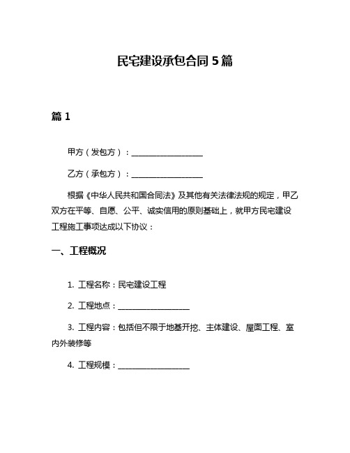 民宅建设承包合同5篇