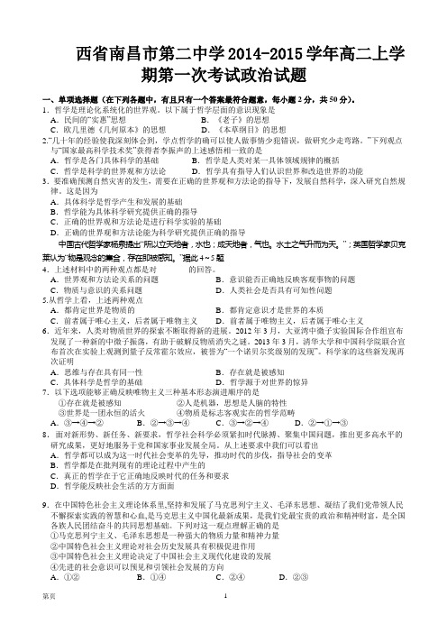 江西省南昌市第二中学2014-2015学年高二上学期第一次考试政治试题