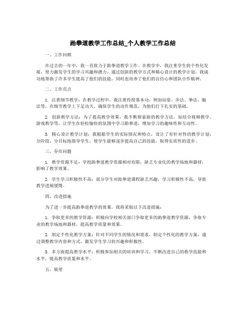 跆拳道教学工作总结_个人教学工作总结