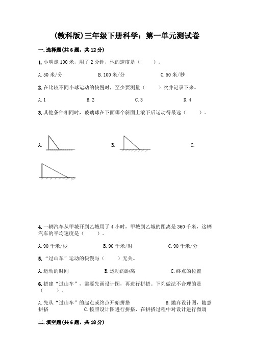 三年级下册科学：第一单元测试卷完整