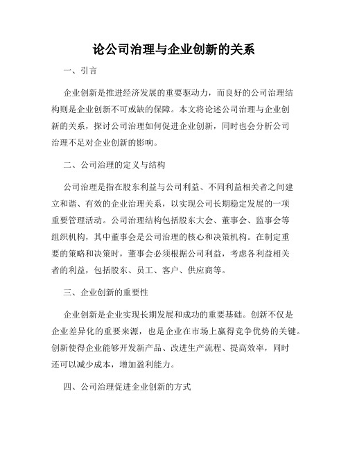 论公司治理与企业创新的关系