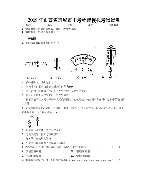 2019年山西省运城市中考物理模拟考试试卷附解析