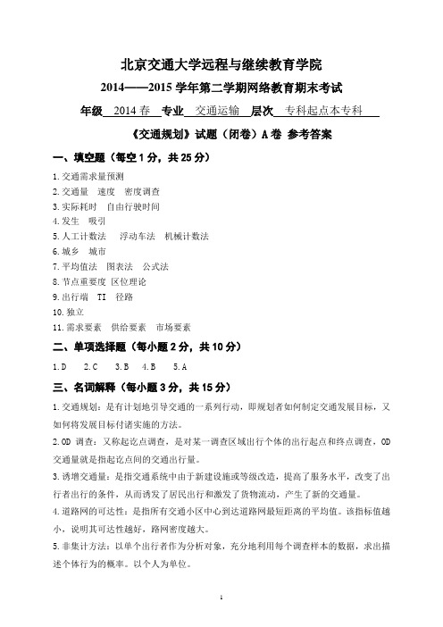 《交通规划》A卷答案