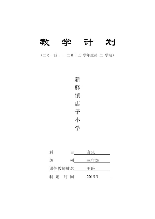 三年级音乐下册教学计划