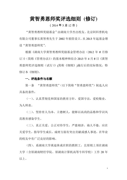 黄智勇恩师奖评选细则(修订)