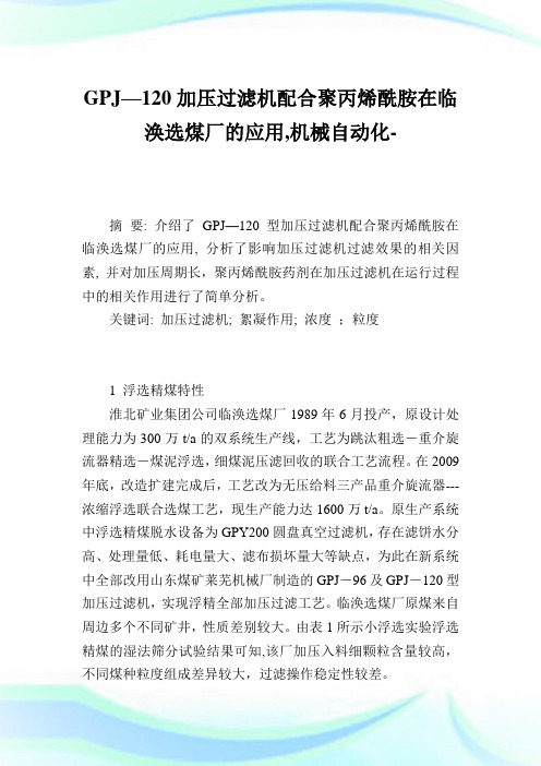 GPJ—120加压过滤机配合聚丙烯酰胺在临涣选煤厂的应用,机械自动化范文.doc