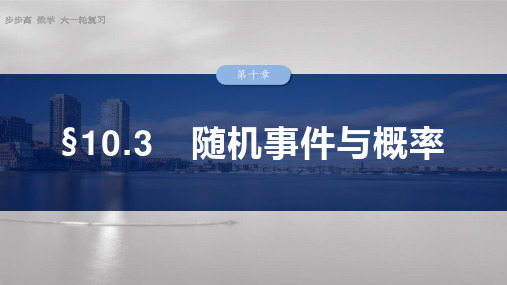 2025数学大一轮复习讲义人教版   第十章  随机事件与概率