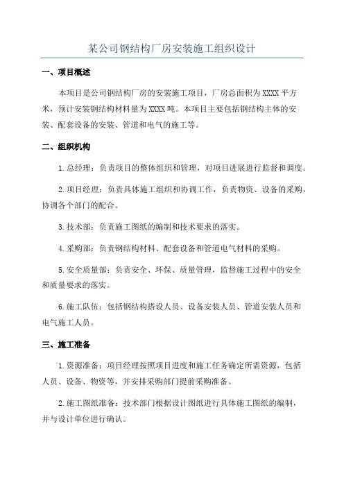 某公司钢结构厂房安装施工组织设计