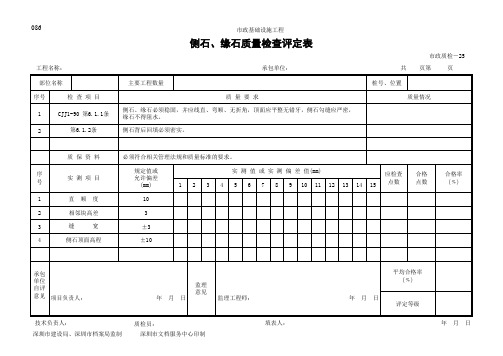 侧石、平石质量检验评定表