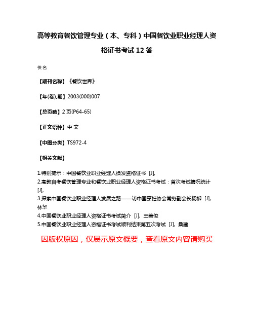 高等教育餐饮管理专业（本、专科）中国餐饮业职业经理人资格证书考试12答