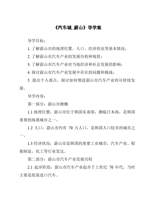 《汽车城_蔚山导学案-2023-2024学年初中历史与社会人教版新课程标准》