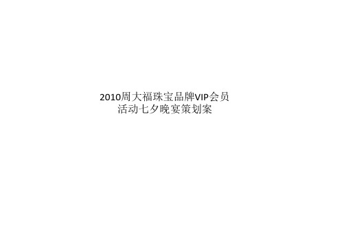 2010周大福珠宝品牌VIP会员活动七夕晚宴策划案