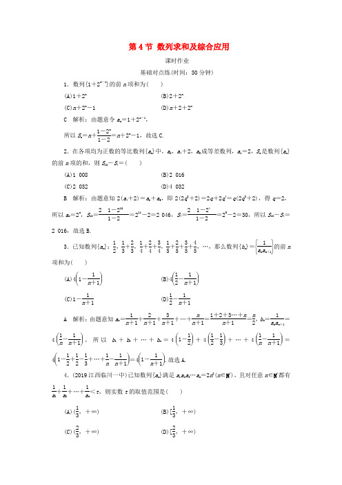 2020届高考数学一轮复习第五篇数列第4节数列求和及综合应用课时作业理新人教A版