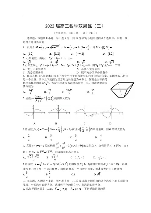 江苏省苏州市相城区陆慕高级中学2021-2022学年高三上学期双周练(三)数学试卷   有答案