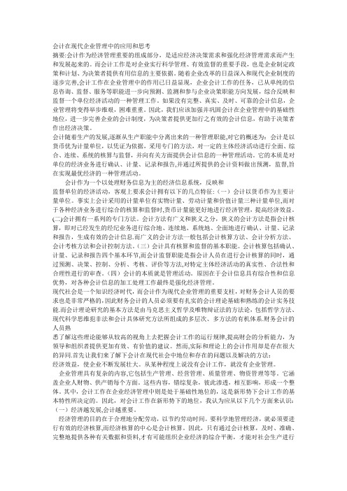 会计在企业管理中的作用