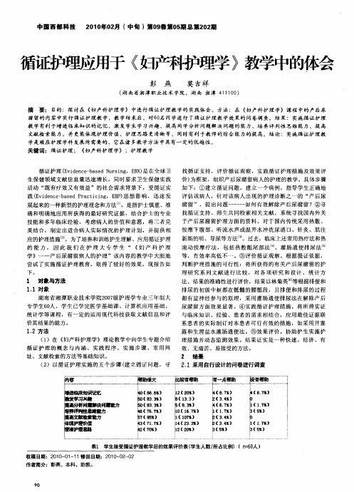 循证护理应用于《妇产科护理学》教学中的体会