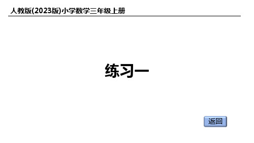 人教版(2023版)小学数学三年级上册：练习一