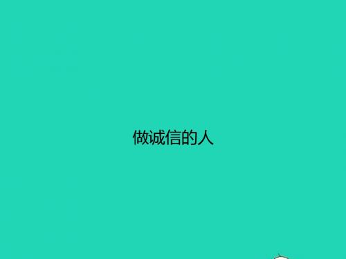 八年级政治上册第四单元交往艺术新思维第十课诚信做人到永远第2框做诚信的人课件新人教版