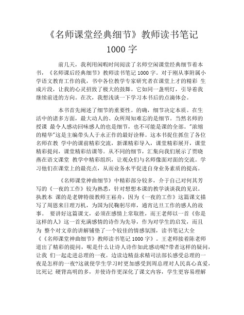 《名师课堂经典细节》教师读书笔记1000字