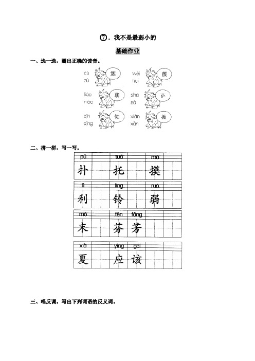 人教版小学语文2年级下册试题同步练习-7 我不是最弱小的