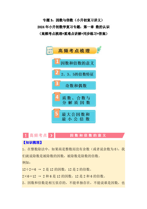 专题03因数与倍数(讲义)-2024年小升初数学复习