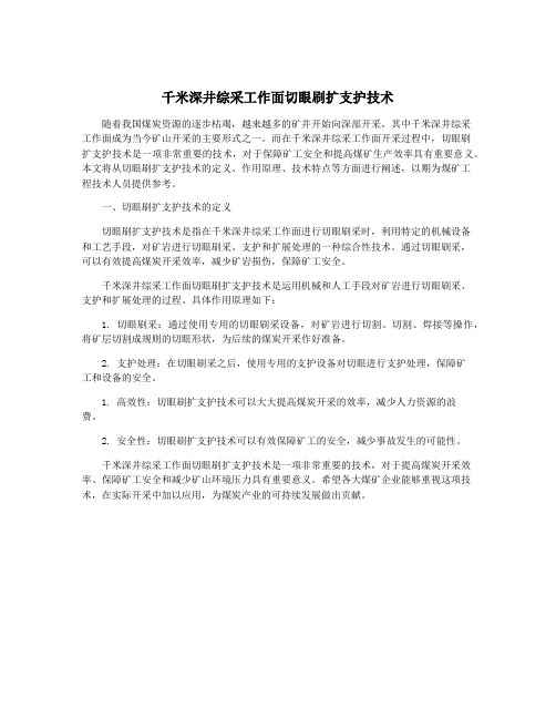 千米深井综采工作面切眼刷扩支护技术