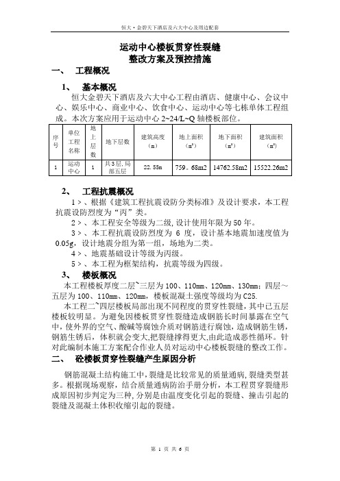 楼板贯穿裂缝处理方案及预控措施【范本模板】