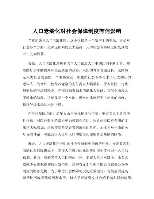 人口老龄化对社会保障制度有何影响