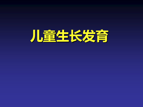 儿童生长发育一--上海交通大学医学院附属新华医院