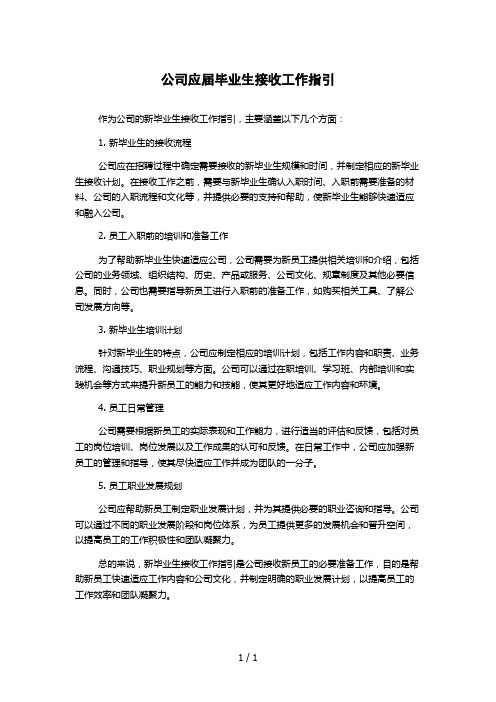 公司应届毕业生接收工作指引