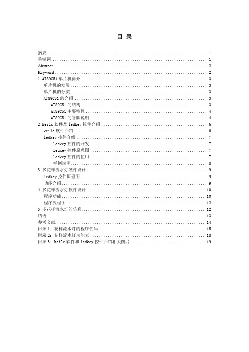 毕业设计(论文)-基于at89c51单片机和keilc软件的流水灯设计[管理资料]