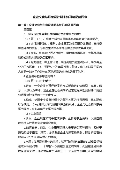 企业文化与形象设计期末复习笔记第四章