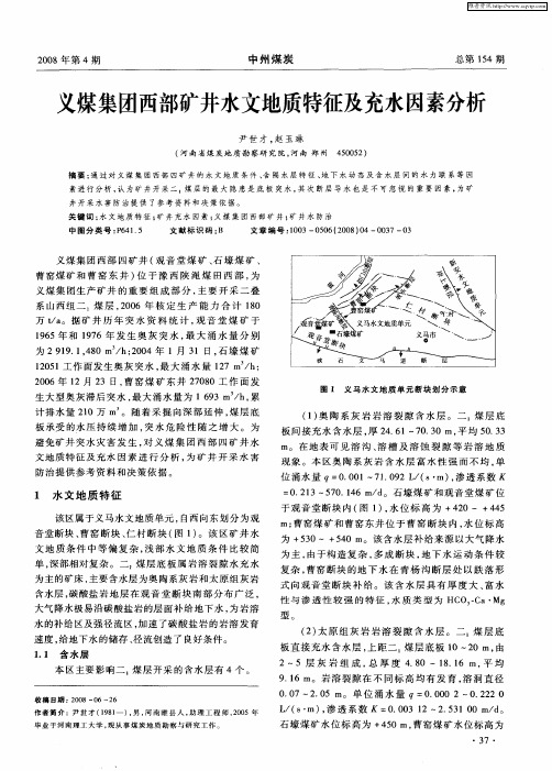 义煤集团西部矿井水文地质特征及充水因素分析