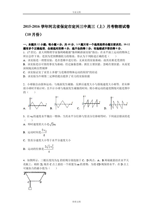 【解析】河北省保定市定兴三中2016届高三上学期10月月考物理试题 Word版含解析[ 高考]