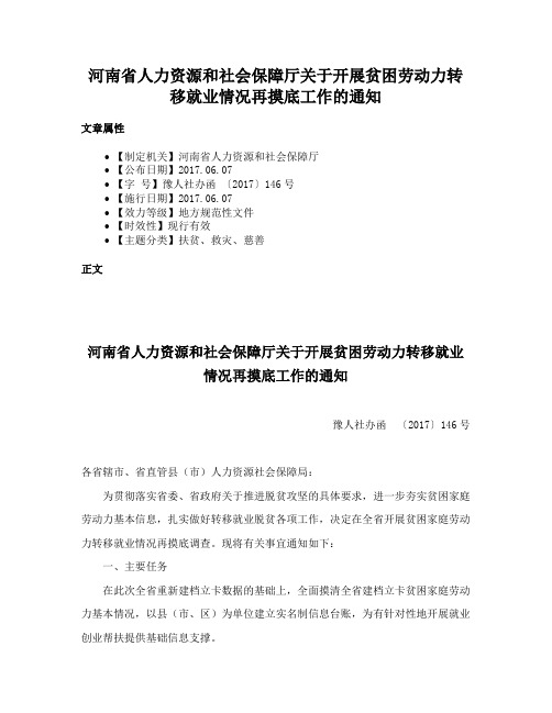 河南省人力资源和社会保障厅关于开展贫困劳动力转移就业情况再摸底工作的通知